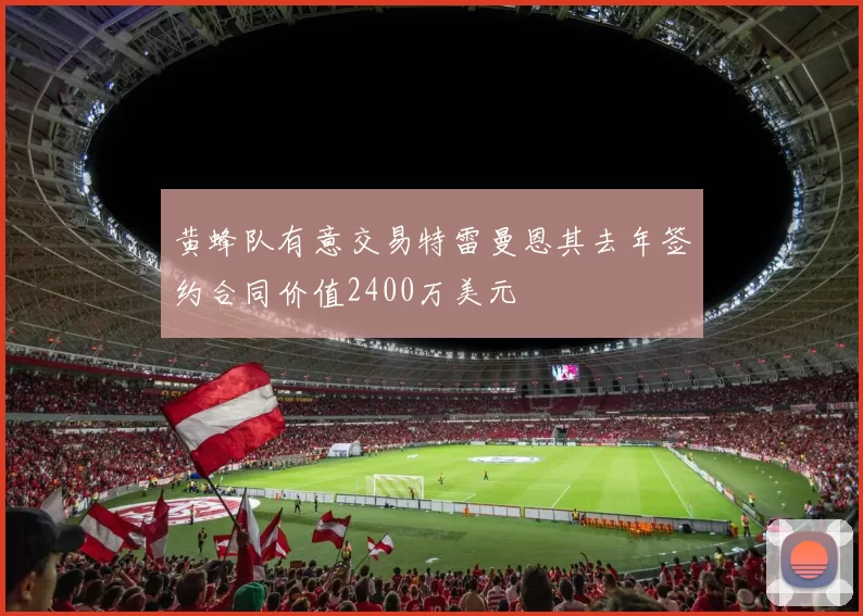 黄蜂队有意交易特雷曼恩其去年签约合同价值2400万美元